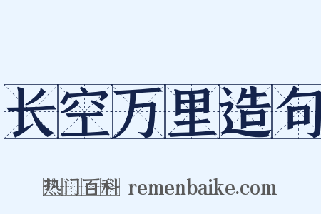 长空万里造句是什么意思的图片